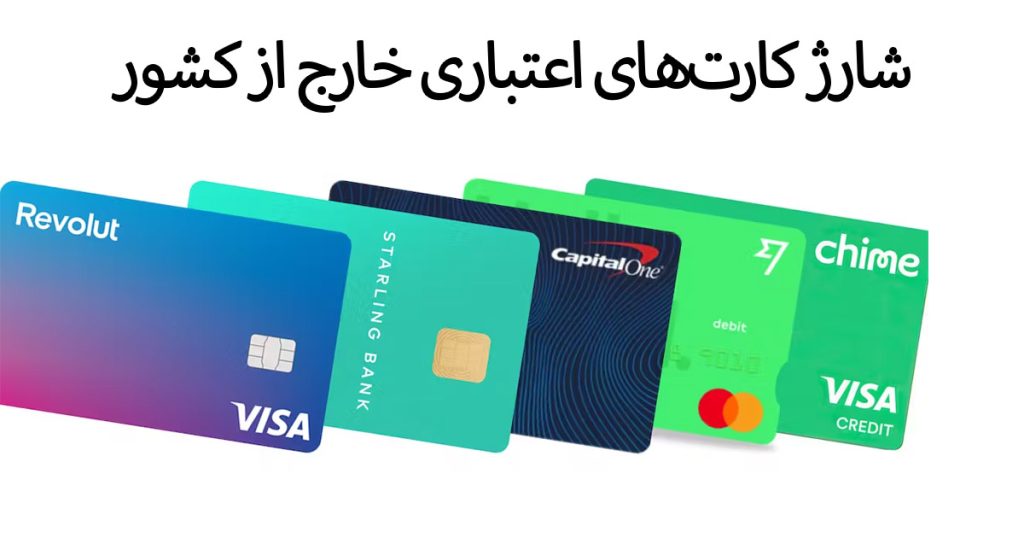 شارژ کارت های اعتباری خارج از کشور