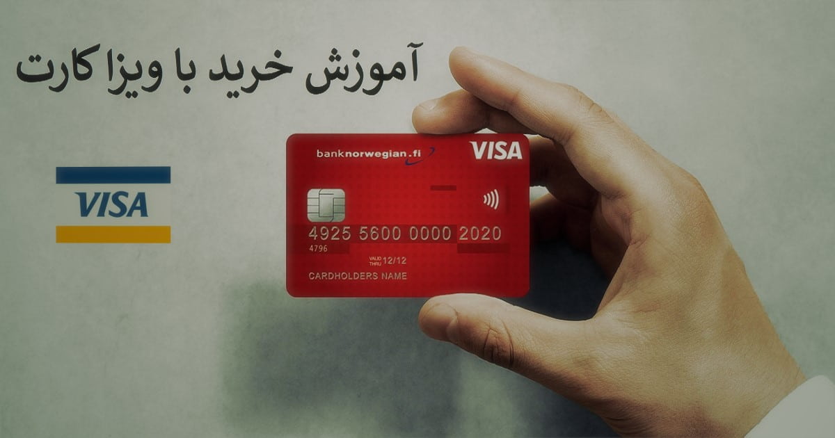 آموزش خرید با ویزا کارت