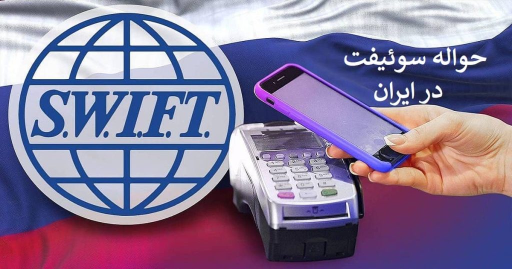 حواله سوئیفت در ایران